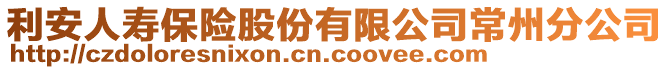 利安人壽保險(xiǎn)股份有限公司常州分公司