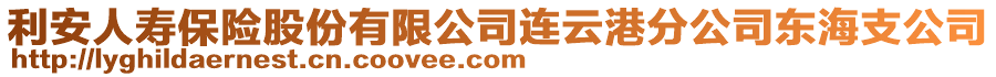 利安人壽保險股份有限公司連云港分公司東海支公司