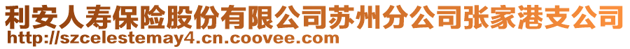 利安人壽保險股份有限公司蘇州分公司張家港支公司