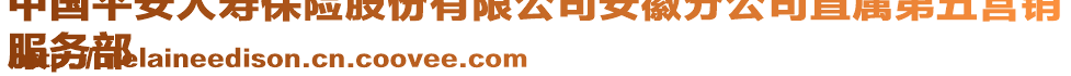 中國(guó)平安人壽保險(xiǎn)股份有限公司安徽分公司直屬第五營(yíng)銷
服務(wù)部