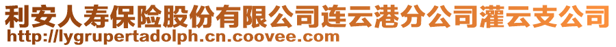 利安人壽保險股份有限公司連云港分公司灌云支公司