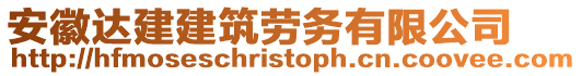 安徽達(dá)建建筑勞務(wù)有限公司