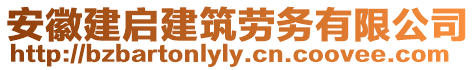 安徽建啟建筑勞務(wù)有限公司