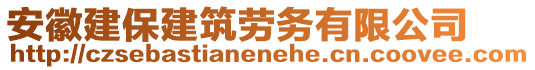 安徽建保建筑勞務(wù)有限公司