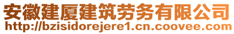 安徽建廈建筑勞務有限公司