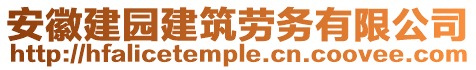 安徽建園建筑勞務(wù)有限公司