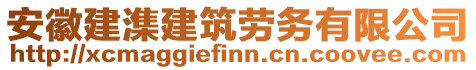 安徽建潗建筑勞務(wù)有限公司