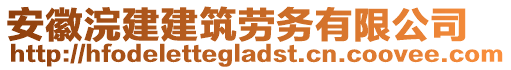 安徽浣建建筑勞務(wù)有限公司