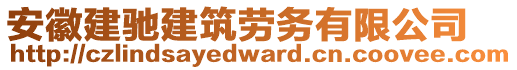 安徽建馳建筑勞務(wù)有限公司