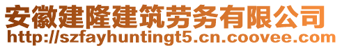 安徽建隆建筑勞務(wù)有限公司