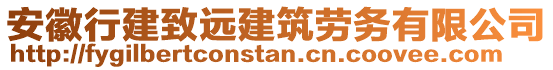 安徽行建致遠建筑勞務有限公司