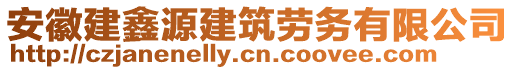 安徽建鑫源建筑勞務有限公司