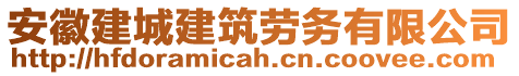 安徽建城建筑勞務有限公司