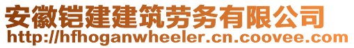 安徽鎧建建筑勞務(wù)有限公司