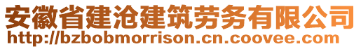 安徽省建滄建筑勞務(wù)有限公司