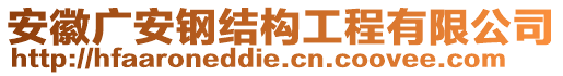 安徽廣安鋼結(jié)構(gòu)工程有限公司