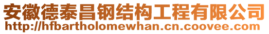 安徽德泰昌鋼結(jié)構(gòu)工程有限公司