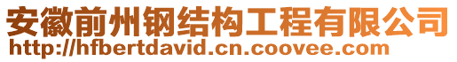 安徽前州鋼結構工程有限公司