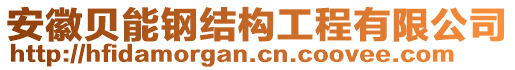 安徽貝能鋼結(jié)構(gòu)工程有限公司