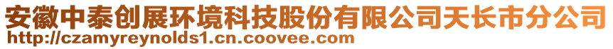 安徽中泰創(chuàng)展環(huán)境科技股份有限公司天長市分公司