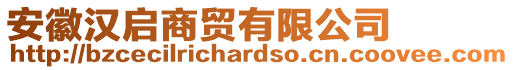 安徽漢啟商貿(mào)有限公司