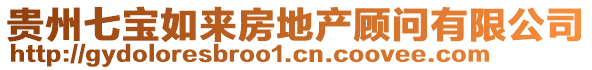 貴州七寶如來(lái)房地產(chǎn)顧問(wèn)有限公司