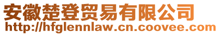 安徽楚登貿(mào)易有限公司