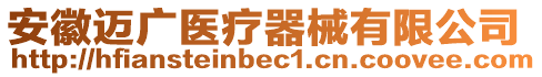 安徽邁廣醫(yī)療器械有限公司