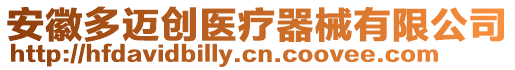 安徽多邁創(chuàng)醫(yī)療器械有限公司