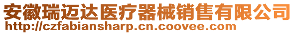 安徽瑞邁達醫(yī)療器械銷售有限公司