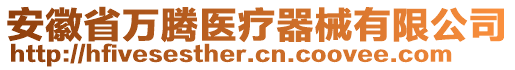 安徽省萬(wàn)騰醫(yī)療器械有限公司