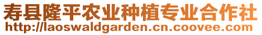 壽縣隆平農(nóng)業(yè)種植專業(yè)合作社