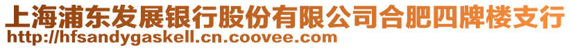 上海浦東發(fā)展銀行股份有限公司合肥四牌樓支行