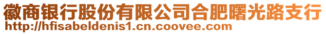 徽商銀行股份有限公司合肥曙光路支行