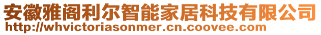 安徽雅閣利爾智能家居科技有限公司