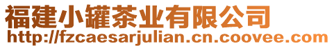 福建小罐茶業(yè)有限公司