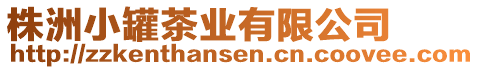 株洲小罐茶業(yè)有限公司