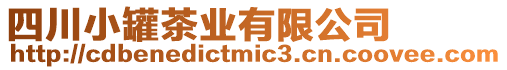 四川小罐茶業(yè)有限公司