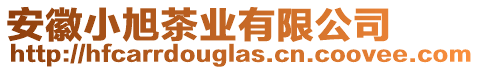 安徽小旭茶業(yè)有限公司