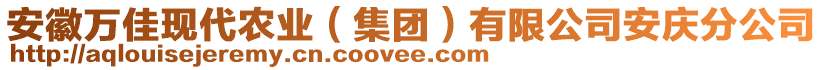 安徽萬佳現(xiàn)代農(nóng)業(yè)（集團(tuán)）有限公司安慶分公司