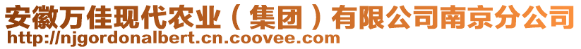 安徽萬佳現(xiàn)代農(nóng)業(yè)（集團(tuán)）有限公司南京分公司