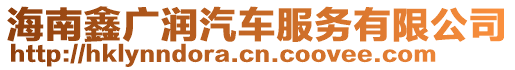 海南鑫廣潤汽車服務(wù)有限公司