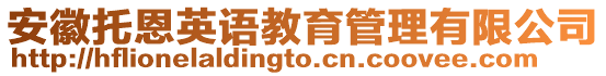 安徽托恩英語教育管理有限公司