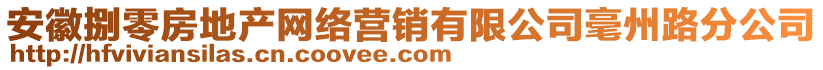 安徽捌零房地產(chǎn)網(wǎng)絡營銷有限公司毫州路分公司