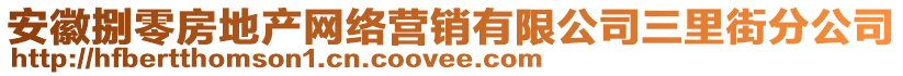 安徽捌零房地產(chǎn)網(wǎng)絡(luò)營銷有限公司三里街分公司