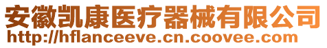 安徽凱康醫(yī)療器械有限公司