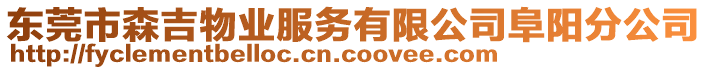 東莞市森吉物業(yè)服務(wù)有限公司阜陽分公司