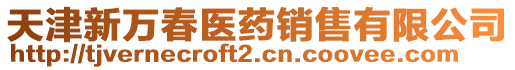 天津新萬春醫(yī)藥銷售有限公司