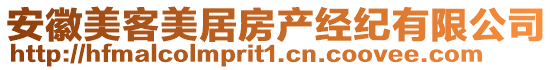 安徽美客美居房產(chǎn)經(jīng)紀(jì)有限公司