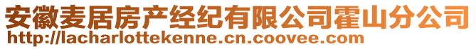 安徽麥居房產(chǎn)經(jīng)紀(jì)有限公司霍山分公司